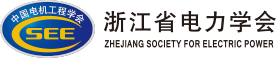 电力学会-浙江省电力学会