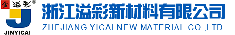 浙江溢彩新材料有限公司