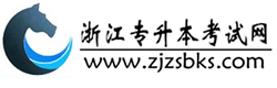 浙江专升本考试网-浙江专升本网|分数线|浙江专升本|三贤教育|信息门户