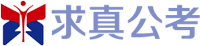 辽宁省考笔试培训机构_国考面试时间-求真公考