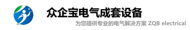 深圳市易鹏达科技有限公司-众企宝成套电气配电箱配电柜