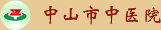 广东省中山市中医院