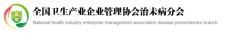 全国卫生产业企业管理协会治未病分会