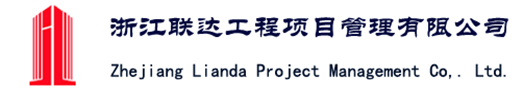 工程监理综合资质_造价监理甲级_招标代理监理甲级_浙江联达工程项目管理有限公司