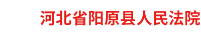 河北省阳原县人民法院