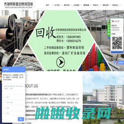 四川杰瑞特郎废旧物资回收有限公司