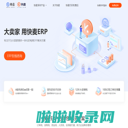 快麦ERP官网_电商ERP系统|仓储管理|淘宝天猫网店_拼多多_抖店_快团团_小红书等主流电商平台专属ERP系统_