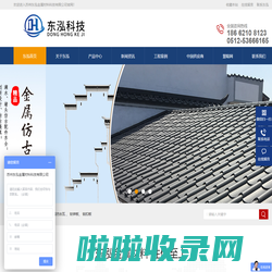 苏州东泓金属材料科技有限公司【官网】-江苏铝镁锰屋面板|钛锌板|锁扣板|金属琉璃瓦|仿古金属瓦|铝镁锰板