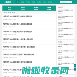 NBA录像回放_NBA免费录像_NBA直播吧视频-英超区录像导航