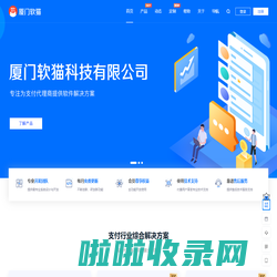 厦门软猫科技有限公司-专注为支付代理商提供软件解决方案