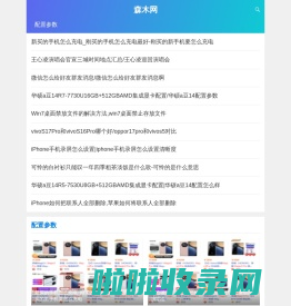 森木网-专注电脑手机配置参数及知识服务网