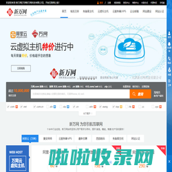 新万网-阿里云(原万网)核心代理|万网云虚拟主机|弹性云ECS|快云VPS服务器|域名注册|企业邮箱|香港空间