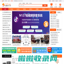 N127网-B2B电子商务平台,中小企业建网站 发信息 做推广首选平台,生意就在N127网