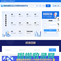 福建省国有企业公开招聘考试报名平台