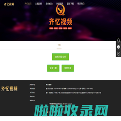 齐忆视频|广西奇聚网络科技有限公司