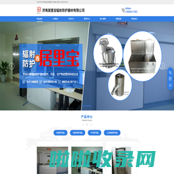 济南居里宝辐射防护器材有限公司