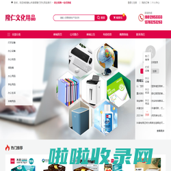 唐山市路南隆仁文化用品商行|打印设备|办公设备|办公纸品