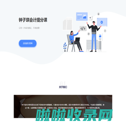 【官网】钟子琪会计提分课——主讲考点，短时提分