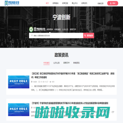 宁波梦创信息科技有限公司-宁波创新创业政策大数据平台-宁波政策查询,项目申报