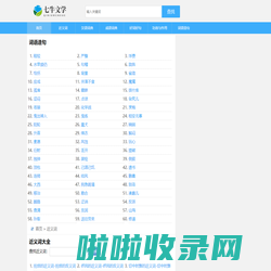 近义词-反义词在线查询-汉语词典-翻译及造句-七牛文学