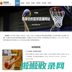 篮球直播_NBA直播视频在线观看_CBA直播世界杯篮球直播