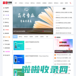 高考升学网_一个为高考升学提供有价值信息的网站