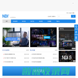 NDI传输协议_NDI编解码器_NDI转换器_NDI知识库