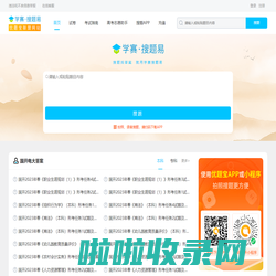 学赛网·搜题易：专业的搜题服务平台