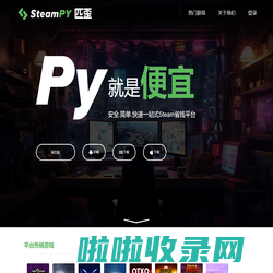 SteamPY(匹歪)_安全省钱的Steam游戏交易市场