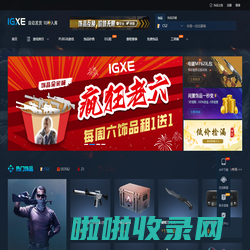 IGXE电竞饰品交易平台|CSGO饰品交易|CSGO饰品租赁|CS2饰品交易|steam游戏CDK|电竞饰品商城|游戏饰品集市