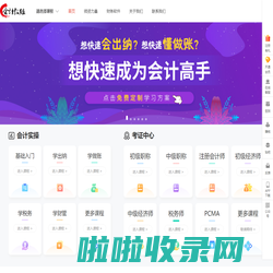 【会计教练官网】会计实操_初级中级会计职称_会计培训网校