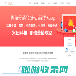 厦门火田科技有限公司微信分销商城小程序商城锦品汇科技
