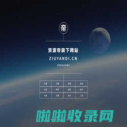 资源帝旗下网站 ziyuandi.cn