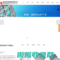 钢格板厂_钢格板_钢格栅板生产安装服务商_烟台新科钢结构有限公司官网
