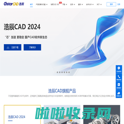 浩辰CAD软件官网-CAD软件下载_国产正版CAD制图软件,全球用户超7000万