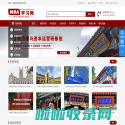 MBA学习网—让学习以更好的方式发生-专注于企业家在职MBA、企业总裁EMBA培训