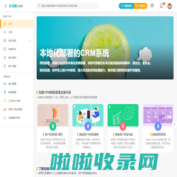 本地化部署CRM软件_销售管理全面升级_私有云CRM - 知客CRM