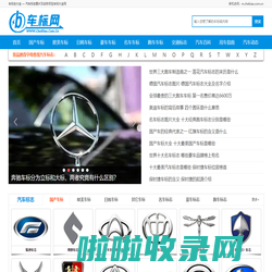 世界车标志大全及名字图片 汽车品牌LOGO标志图片欣赏 车标小站-车标大全网