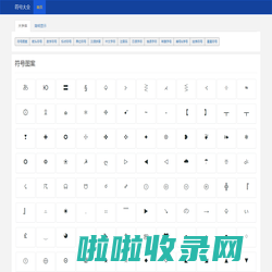 符号大全-符号,特殊符号大全,特殊符号图案大全