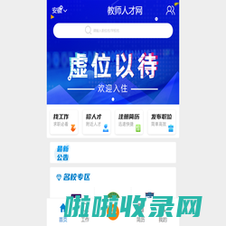 【教师招聘网】2024招聘教师信息,教师人才网教师招聘平台