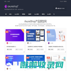 AxureShop产品原型网 – Axure原创素材交易平台 唯一官网：axureshop.com