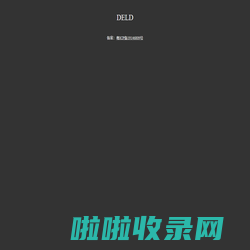 DELD - 个人开发