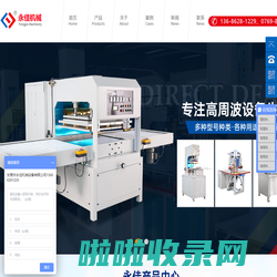 高周波塑料熔接机_高周波同步熔断机_单头高周波机_高周波机械_熔断机-东莞市永佳机械设备有限公司