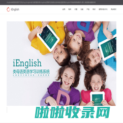 iEnglish类母语英语学习机(iEng)-iEnglish官方授权服务商-iEnglish试用账号(免费)在线申请|全国招商|iEnglish平板官网商城购买-i语文.阅读赢校董服务商