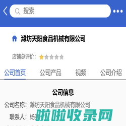 潍坊天阳食品机械有限公司「企业信息」-马可波罗网