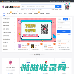 日语人才网-日语招聘网-日企工作招聘 - JapanHr.com