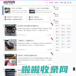MS汽车网 - 汽车百科学习交流网站