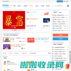 6666首码网-免费的首码发布最新项目推广、网上创业赚钱小项目发布平台