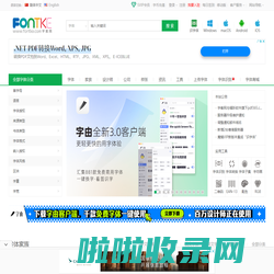 字体下载,字体大全,免费字体下载,在线字体|字客网