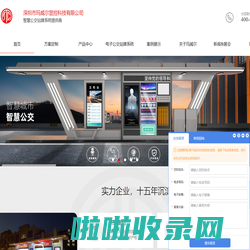 智能电子站牌-智慧候车亭定制方案-公交电子站牌厂家-玛威尔